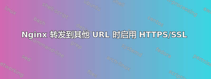 Nginx 转发到其他 URL 时启用 HTTPS/SSL