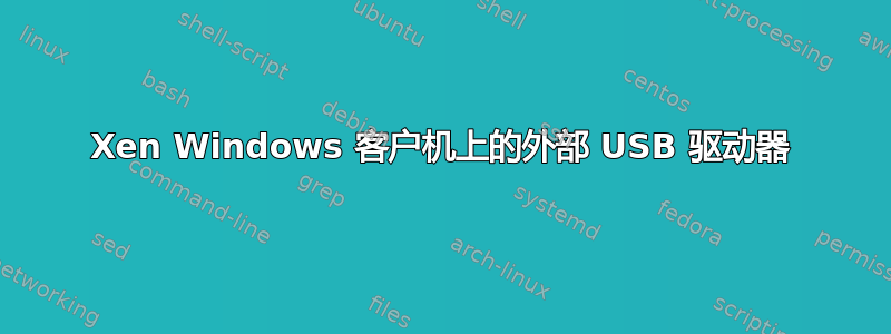 Xen Windows 客户机上的外部 USB 驱动器