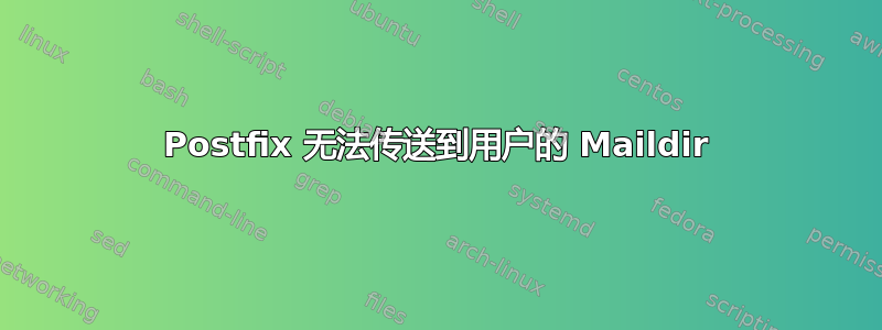 Postfix 无法传送到用户的 Maildir