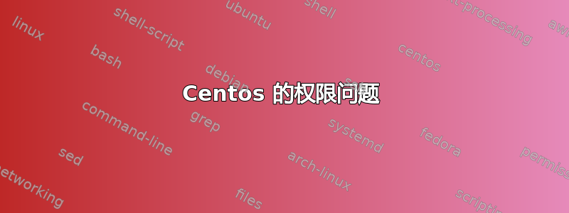 Centos 的权限问题