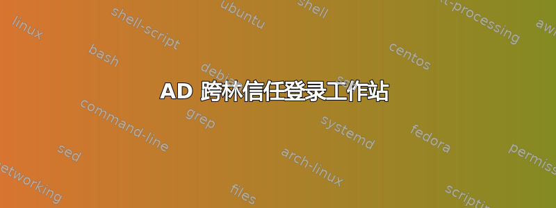 AD 跨林信任登录工作站