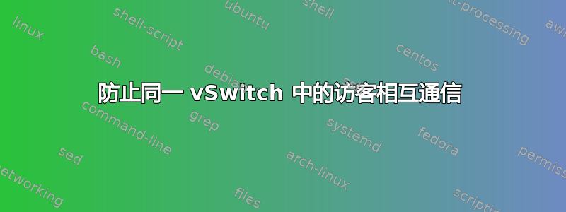 防止同一 vSwitch 中的访客相互通信