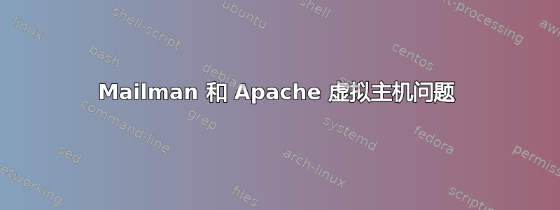 Mailman 和 Apache 虚拟主机问题