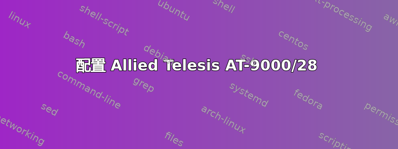 配置 Allied Telesis AT-9000/28