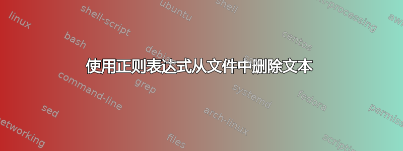 使用正则表达式从文件中删除文本