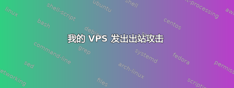 我的 VPS 发出出站攻击