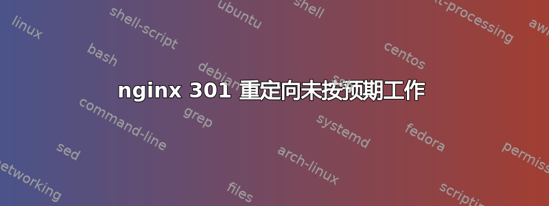 nginx 301 重定向未按预期工作