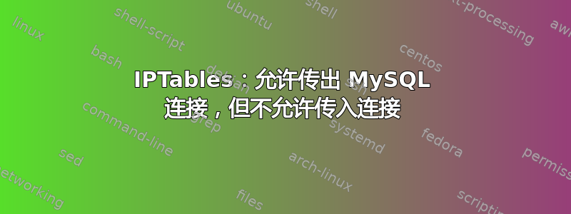 IPTables：允许传出 MySQL 连接，但不允许传入连接