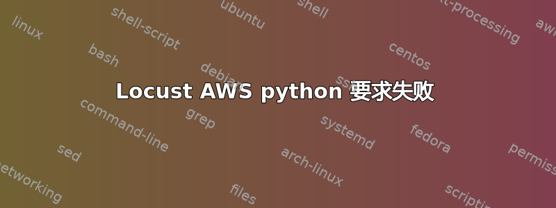 Locust AWS python 要求失败