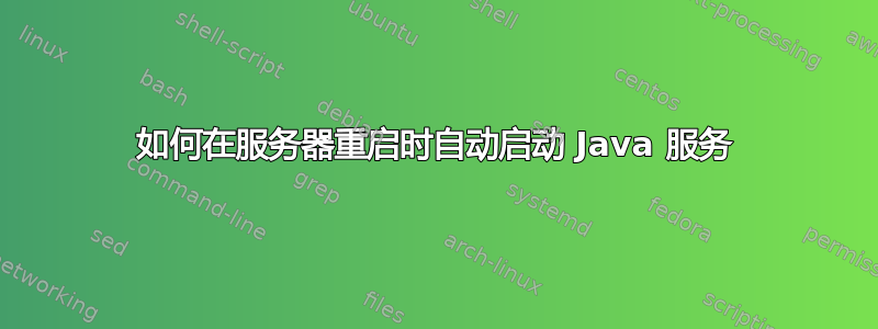 如何在服务器重启时自动启动 Java 服务