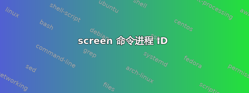 screen 命令进程 ID