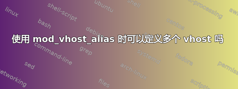 使用 mod_vhost_alias 时可以定义多个 vhost 吗