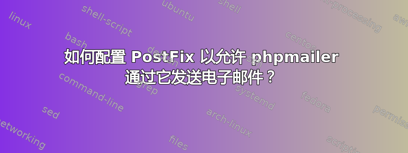 如何配置 PostFix 以允许 phpmailer 通过它发送电子邮件？