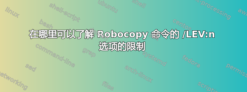 在哪里可以了解 Robocopy 命令的 /LEV:n 选项的限制