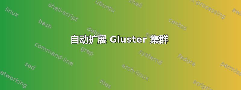 自动扩展 Gluster 集群