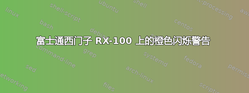 富士通西门子 RX-100 上的橙色闪烁警告