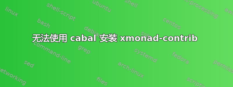 无法使用 cabal 安装 xmonad-contrib