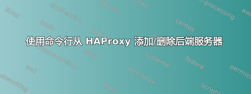 使用命令行从 HAProxy 添加/删除后端服务器