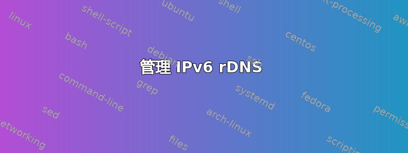 管理 IPv6 rDNS