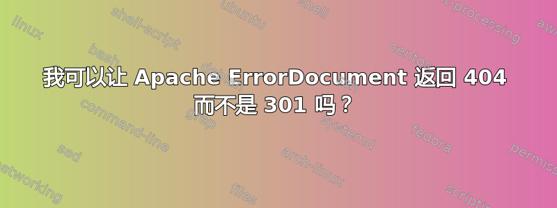 我可以让 Apache ErrorDocument 返回 404 而不是 301 吗？