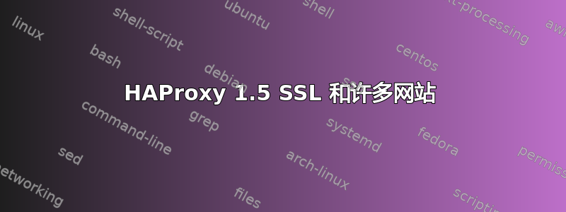 HAProxy 1.5 SSL 和许多网站