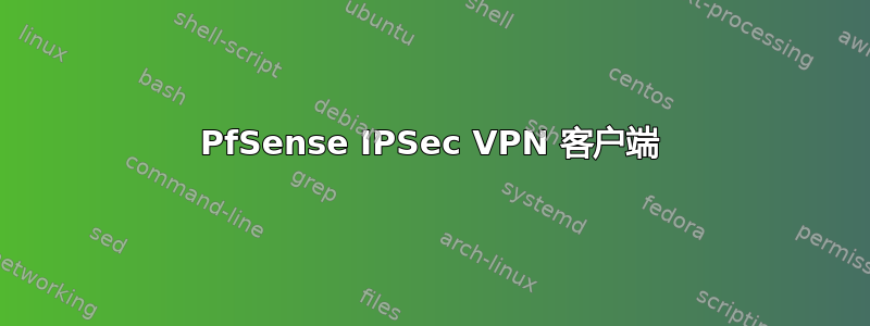 PfSense IPSec VPN 客户端