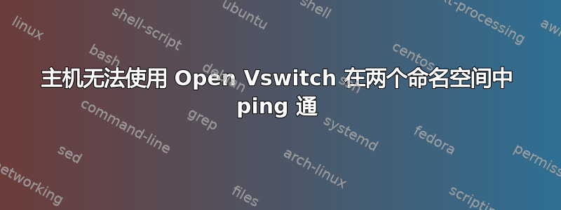 主机无法使用 Open Vswitch 在两个命名空间中 ping 通