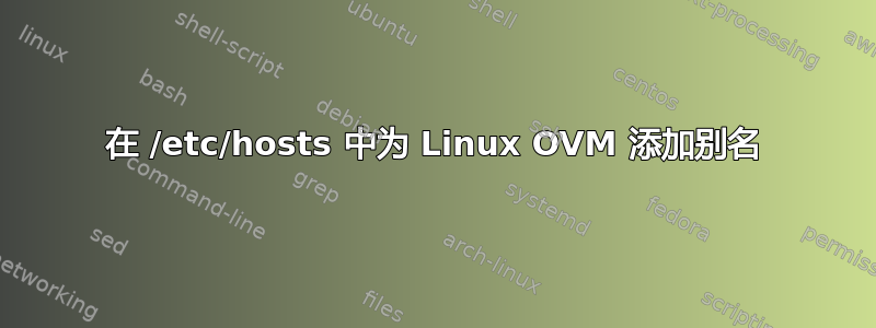 在 /etc/hosts 中为 Linux OVM 添加别名