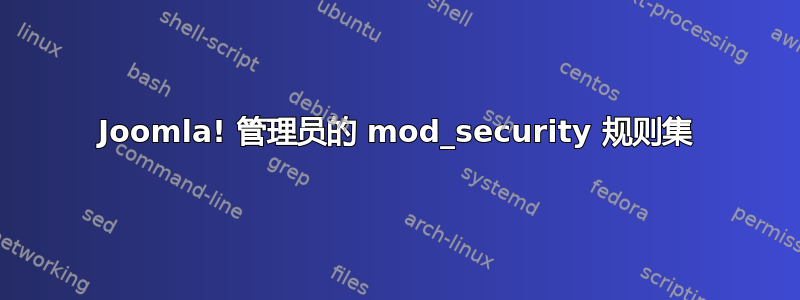 Joomla! 管理员的 mod_security 规则集