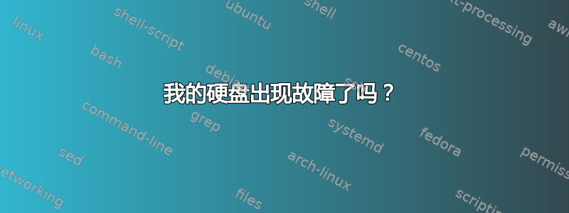 我的硬盘出现故障了吗？