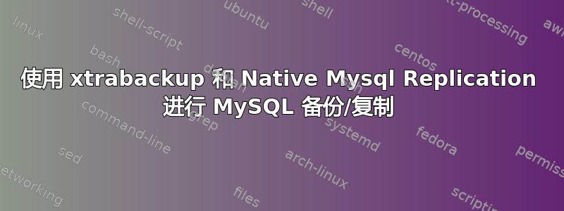 使用 xtrabackup 和 Native Mysql Replication 进行 MySQL 备份/复制