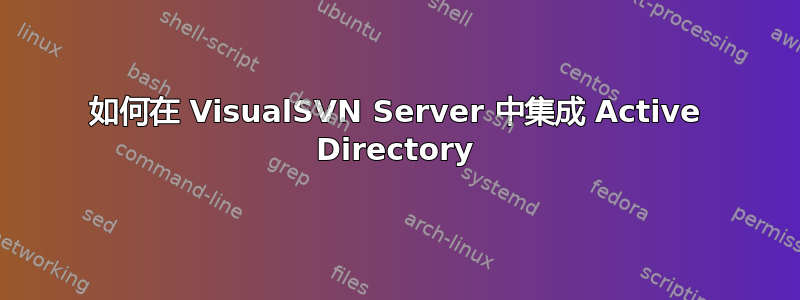 如何在 VisualSVN Server 中集成 Active Directory