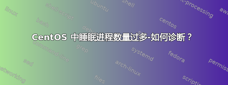 CentOS 中睡眠进程数量过多-如何诊断？