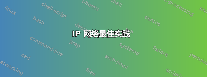 IP 网络最佳实践 