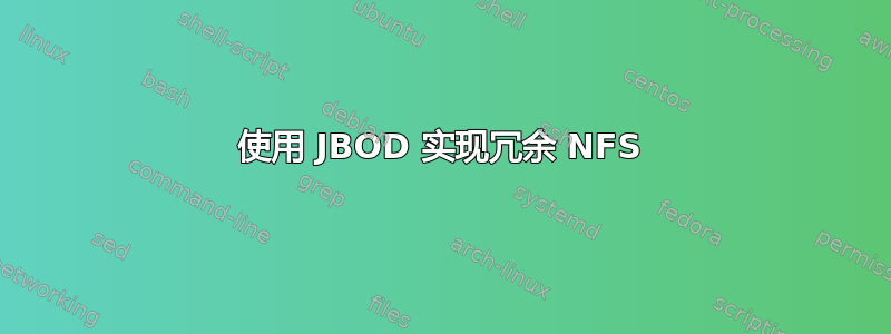 使用 JBOD 实现冗余 NFS