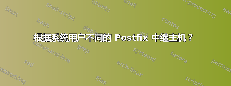 根据系统用户不同的 Postfix 中继主机？