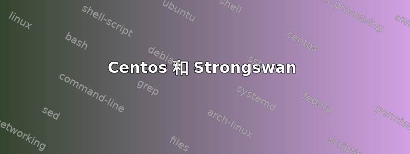 Centos 和 Strongswan