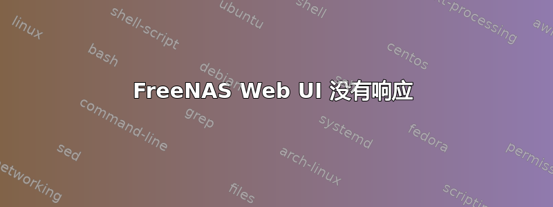 FreeNAS Web UI 没有响应