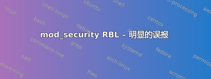 mod_security RBL – 明显的误报