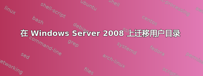 在 Windows Server 2008 上迁移用户目录