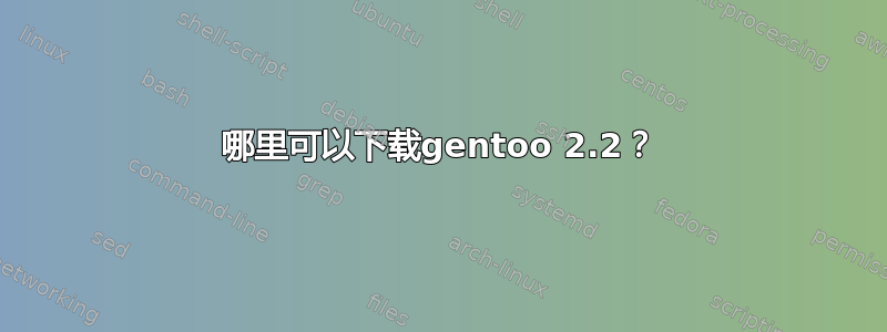 哪里可以下载gentoo 2.2？