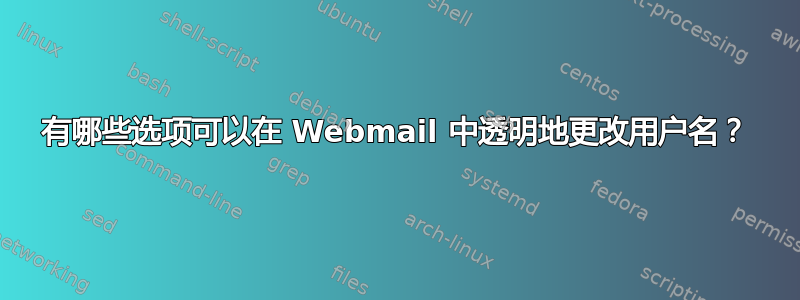 有哪些选项可以在 Webmail 中透明地更改用户名？