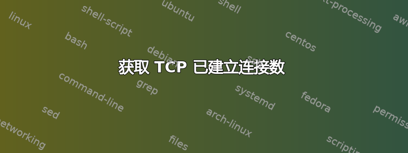 获取 TCP 已建立连接数