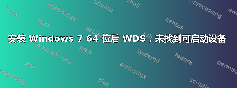 安装 Windows 7 64 位后 WDS，未找到可启动设备