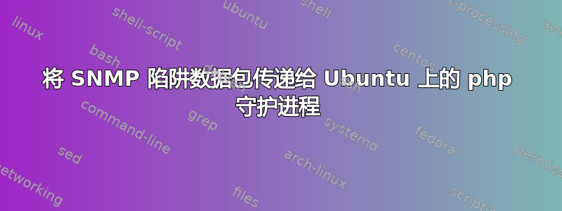 将 SNMP 陷阱数据包传递给 Ubuntu 上的 php 守护进程