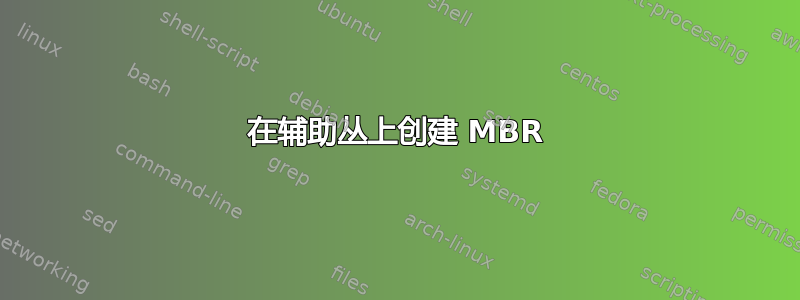 在辅助丛上创建 MBR