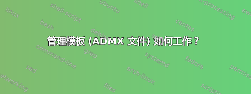 管理模板 (ADMX 文件) 如何工作？