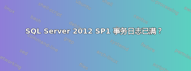 SQL Server 2012 SP1 事务日志已满？