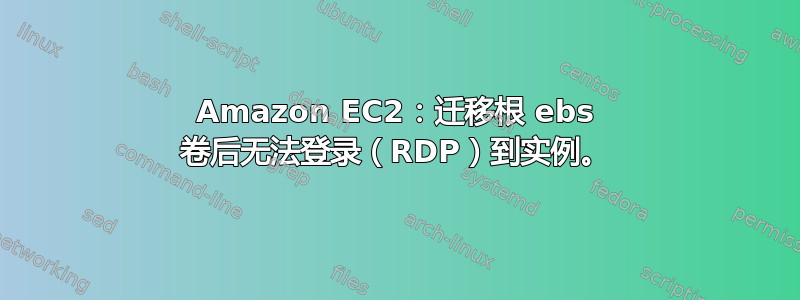 Amazon EC2：迁移根 ebs 卷后无法登录（RDP）到实例。