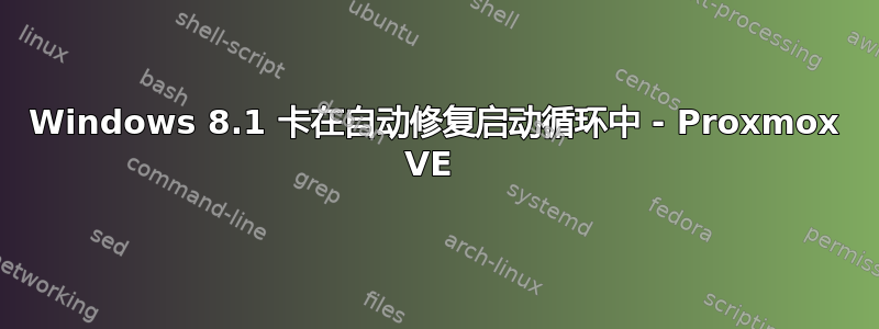 Windows 8.1 卡在自动修复启动循环中 - Proxmox VE 